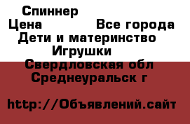 Спиннер Fidget spinner › Цена ­ 1 160 - Все города Дети и материнство » Игрушки   . Свердловская обл.,Среднеуральск г.